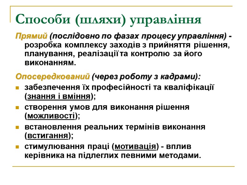 Способи (шляхи) управління  Прямий (послідовно по фазах процесу управління) - розробка комплексу заходів